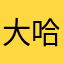 大哈哈哈怪