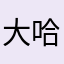 大哈哈哈123