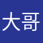 大哥不大啊