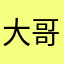 大哥不当好多年