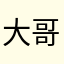 大哥不爱吃芹菜