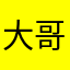 大哥专用机