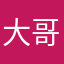 大哥五星好评
