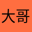 大哥今天如果