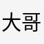 大哥你们的