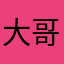 大哥你先走