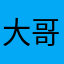 大哥你好想说：