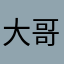 大哥你好7777