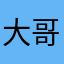 大哥你真的很棒棒