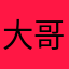 大哥們一起污染地球