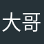 大哥吃了吗？哈哈哈