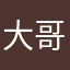 大哥和v个好伙伴方法