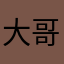 大哥哥二号