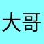 大哥哥分分合合个