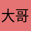 大哥哥李思春