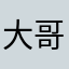 大哥哥👦比较大
