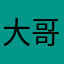 大哥大泡泡糖