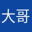 大哥大，社会邓