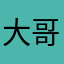 大哥好结果
