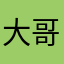 大哥我们都是在