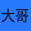 大哥我昵称想不出