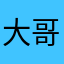 大哥教你梳中分啊