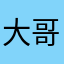 大哥本人ttttttt