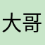 大哥甘昱订