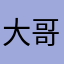 大哥的陈儿宝贝