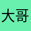 大哥离家背行囊