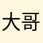 大哥结账？