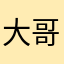 大哥说什么🤔