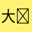 大哥�---�环境舅家