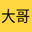大哥24