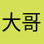 大哥660