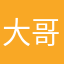 大哥vc个
