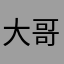 大哥yoyh