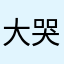 大哭了起来！？