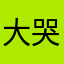 大哭大闹^_^