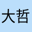 大哲老师😘