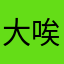 大唉唉唉