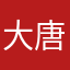 大唐。。。