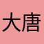 大唐三刀流