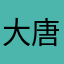 大唐你好