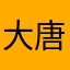 大唐太阳