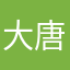 大唐寇弟