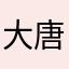 大唐李白菜