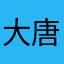 大唐果果