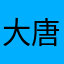 大唐锅炉工