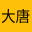 大唐鸳鸯